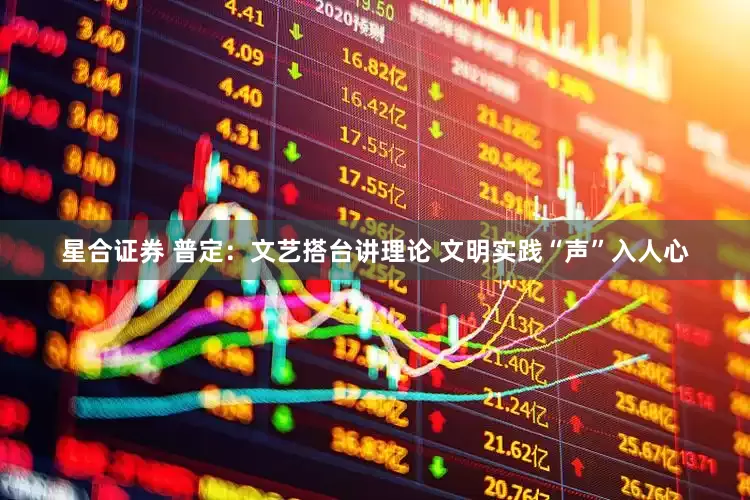 星合证券 普定：文艺搭台讲理论 文明实践“声”入人心