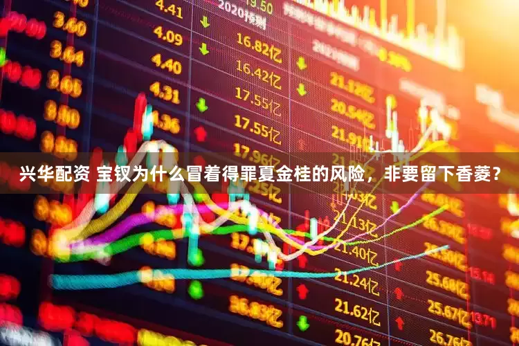 兴华配资 宝钗为什么冒着得罪夏金桂的风险，非要留下香菱？