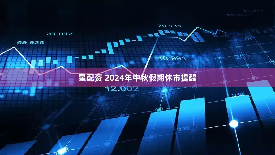 星配资 2024年中秋假期休市提醒