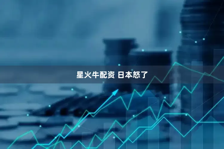 星火牛配资 日本怒了