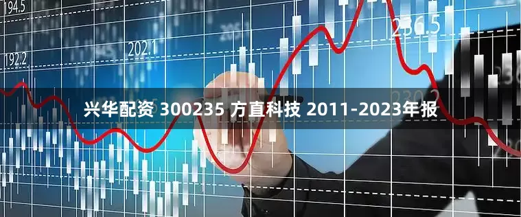 兴华配资 300235 方直科技 2011-2023年报