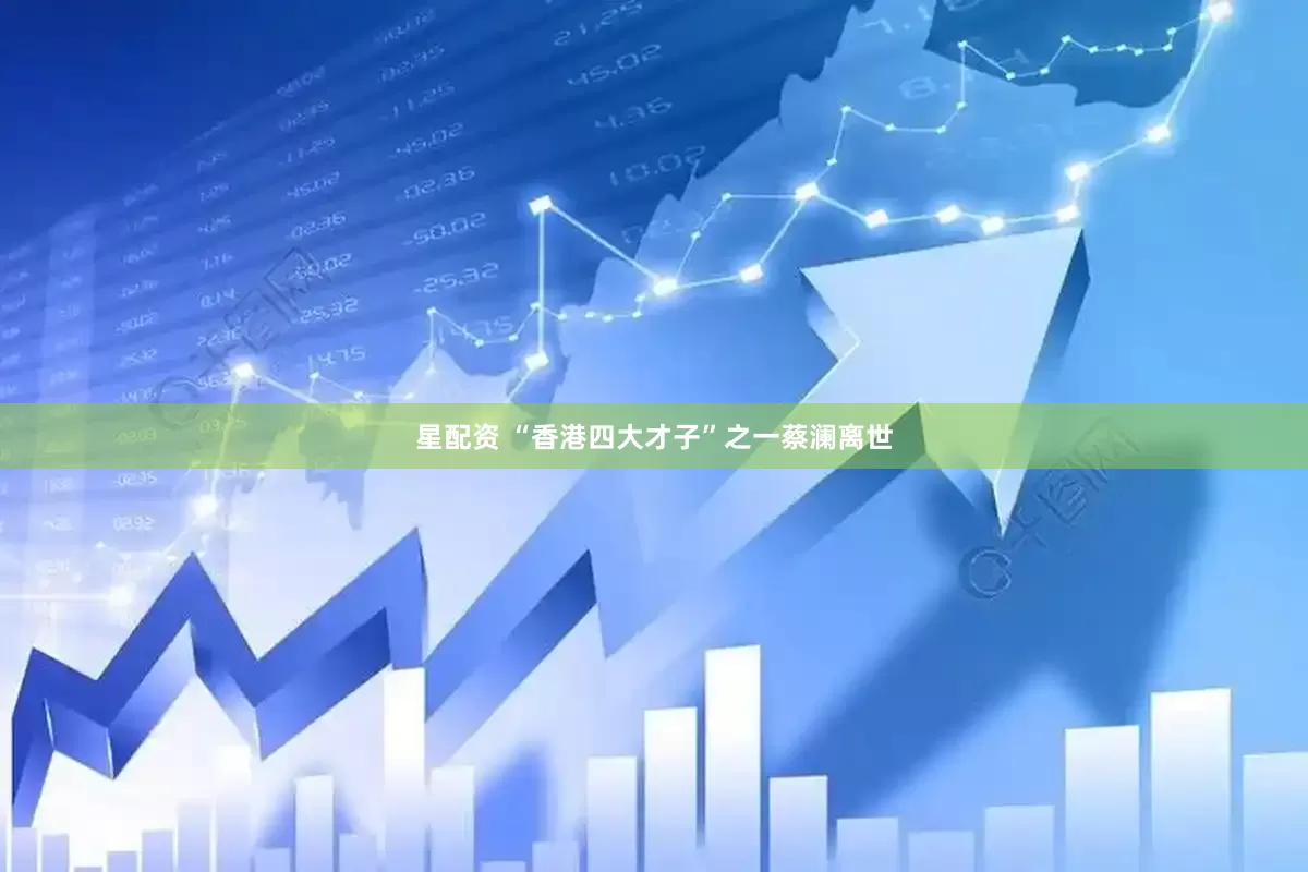 星配资 “香港四大才子”之一蔡澜离世