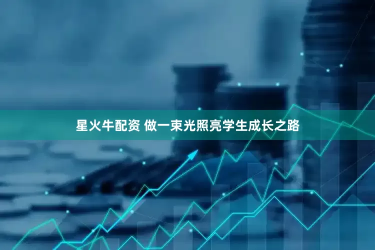 星火牛配资 做一束光照亮学生成长之路