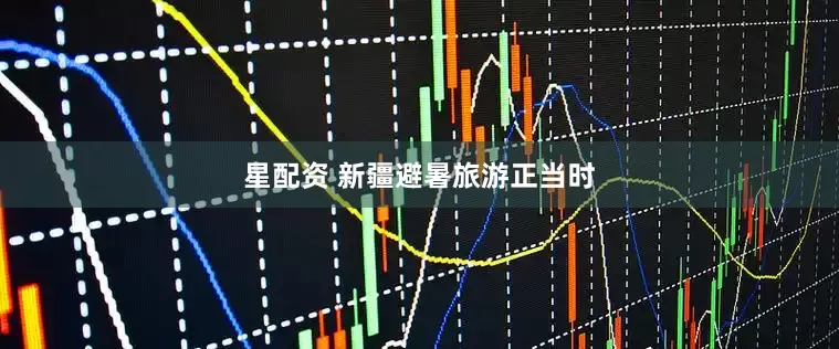 星配资 新疆避暑旅游正当时