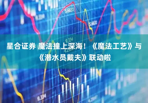 星合证券 魔法撞上深海！《魔法工艺》与《潜水员戴夫》联动啦