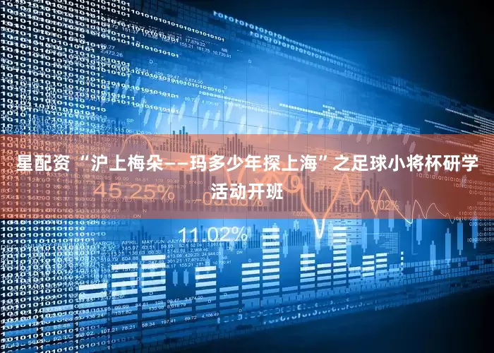 星配资 “沪上梅朵——玛多少年探上海”之足球小将杯研学活动开班